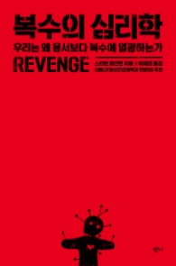 복수의 심리학 - 우리는 왜 용서보다 복수에 열광하는가